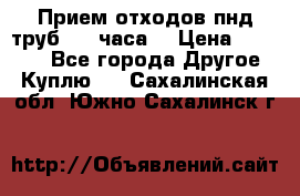 Прием отходов пнд труб. 24 часа! › Цена ­ 50 000 - Все города Другое » Куплю   . Сахалинская обл.,Южно-Сахалинск г.